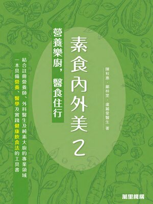 cover image of 素食內外美2